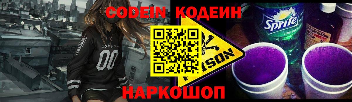 Кодеин напиток Lean (лин) Фурманов